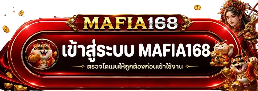 แบนเนอร์ MAFIA168 ทางเข้าและคำแนะนำตรวจโดเมน